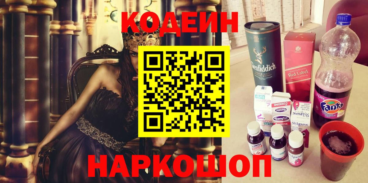 Codein напиток Lean (лин) Камышлов